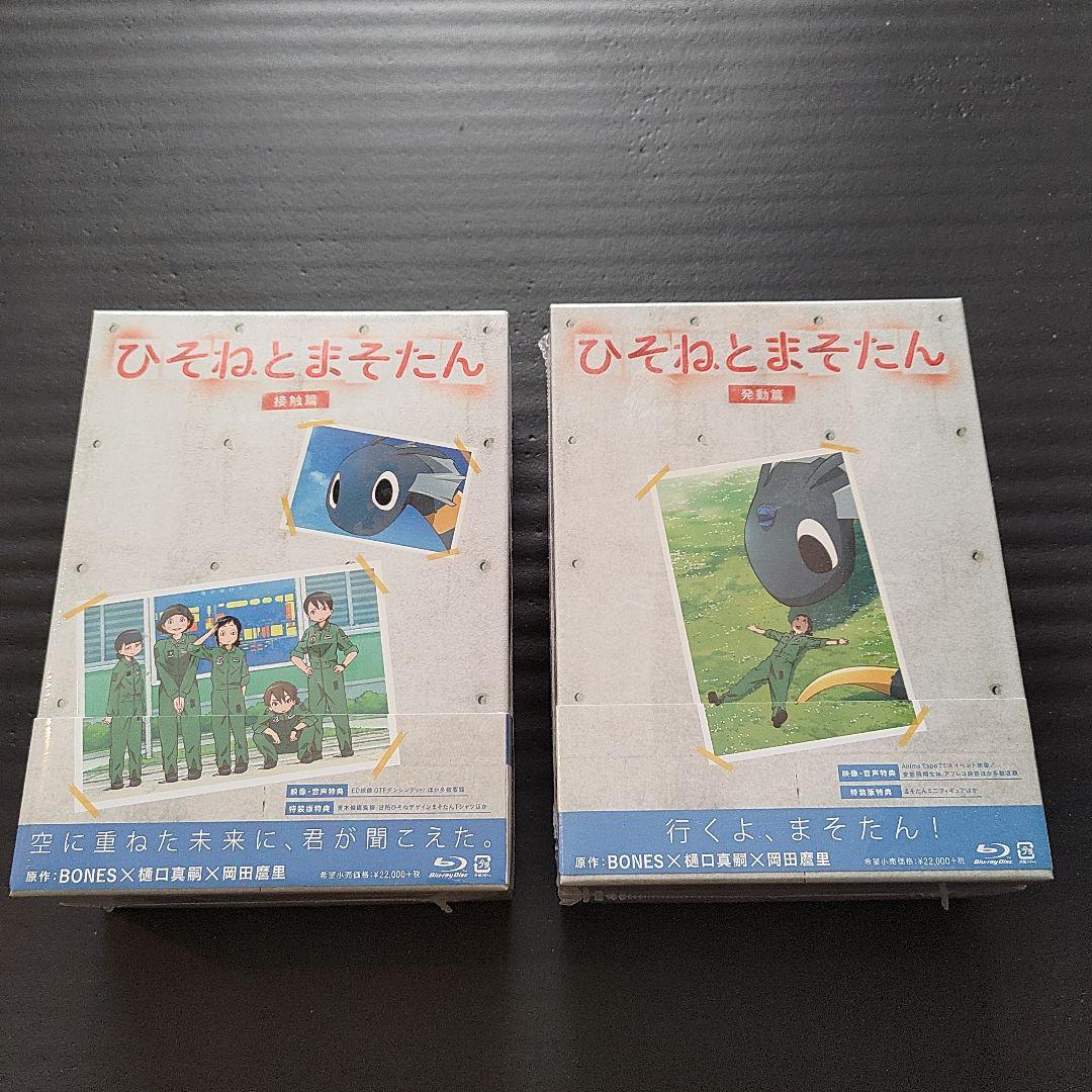 [未開封限定版]ひそねとまそたん Blu-ray BOX 発動篇&接触篇 特装版