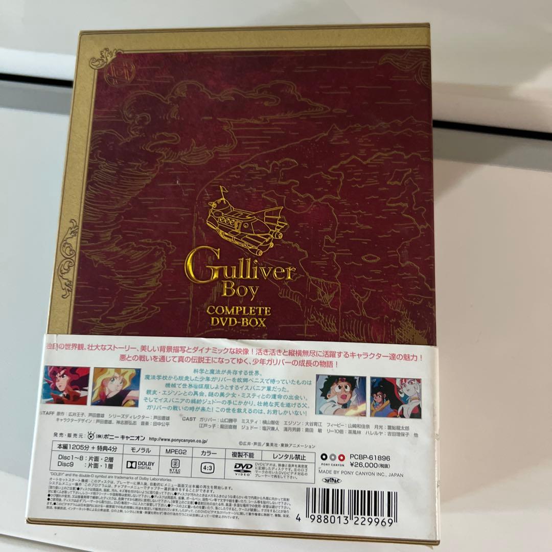空想科学世界ガリバーボーイ コンプリートDVD-BOX〈9枚組〉
