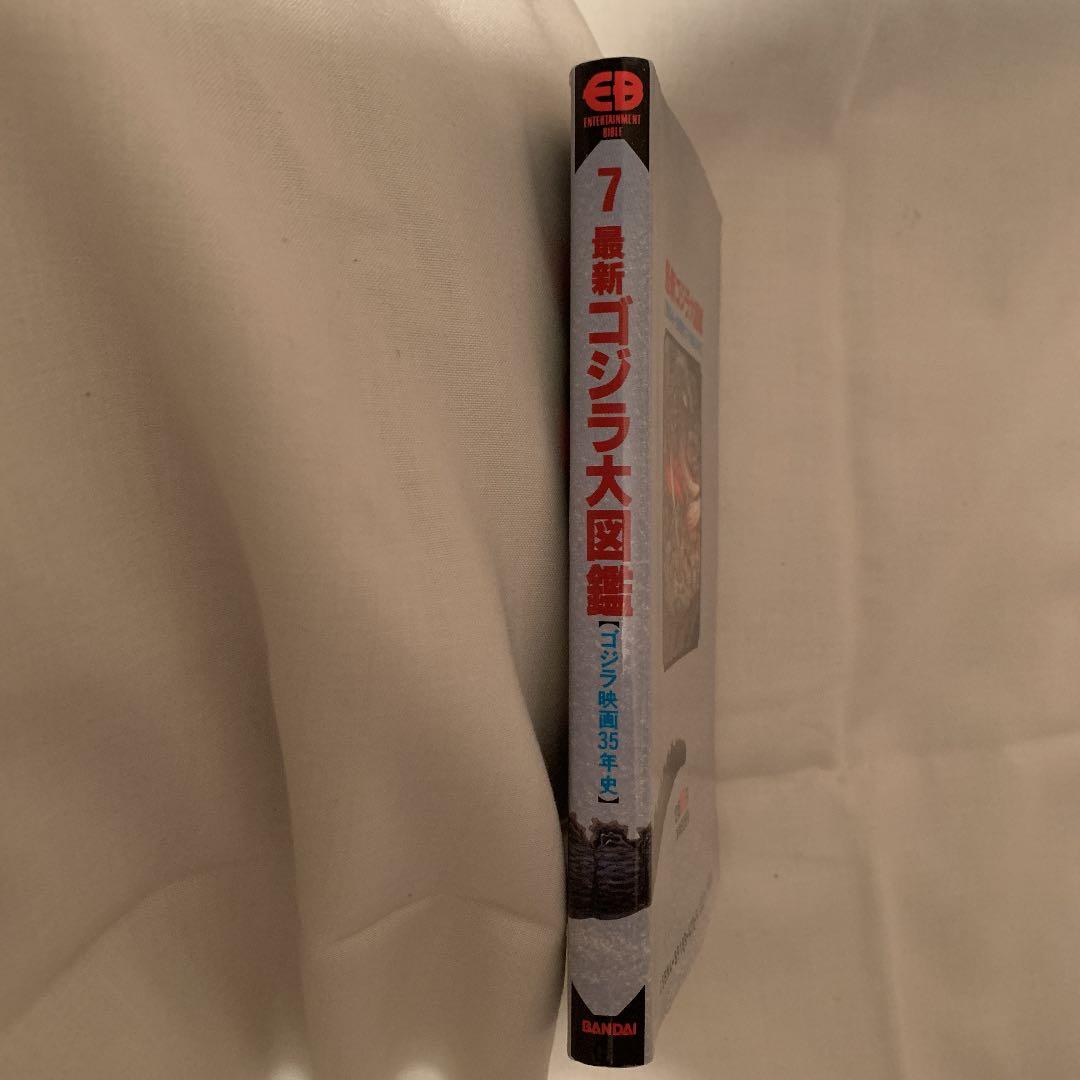 最新ゴジラ大図鑑　初版　バンダイ　godzilla