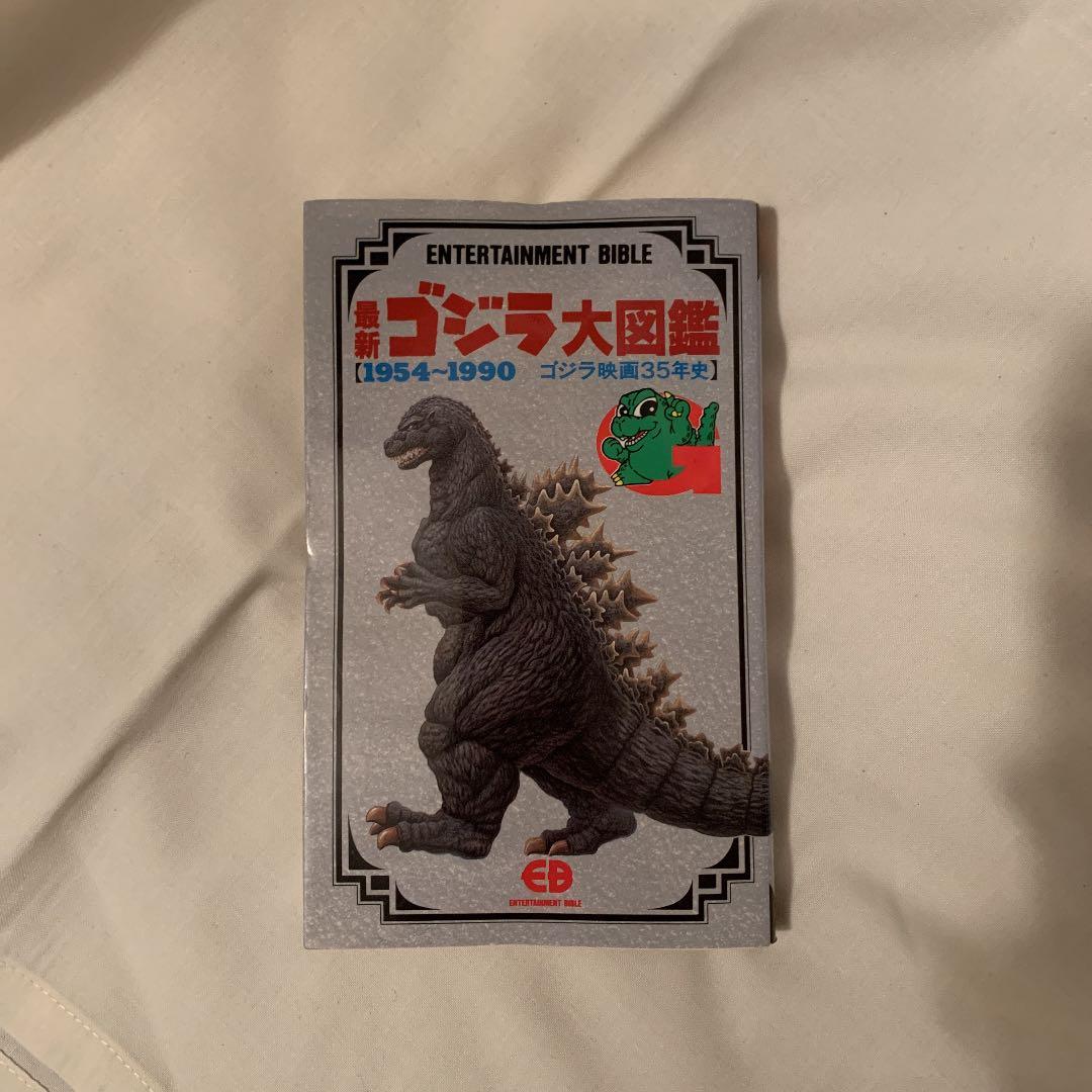 最新ゴジラ大図鑑　初版　バンダイ　godzilla