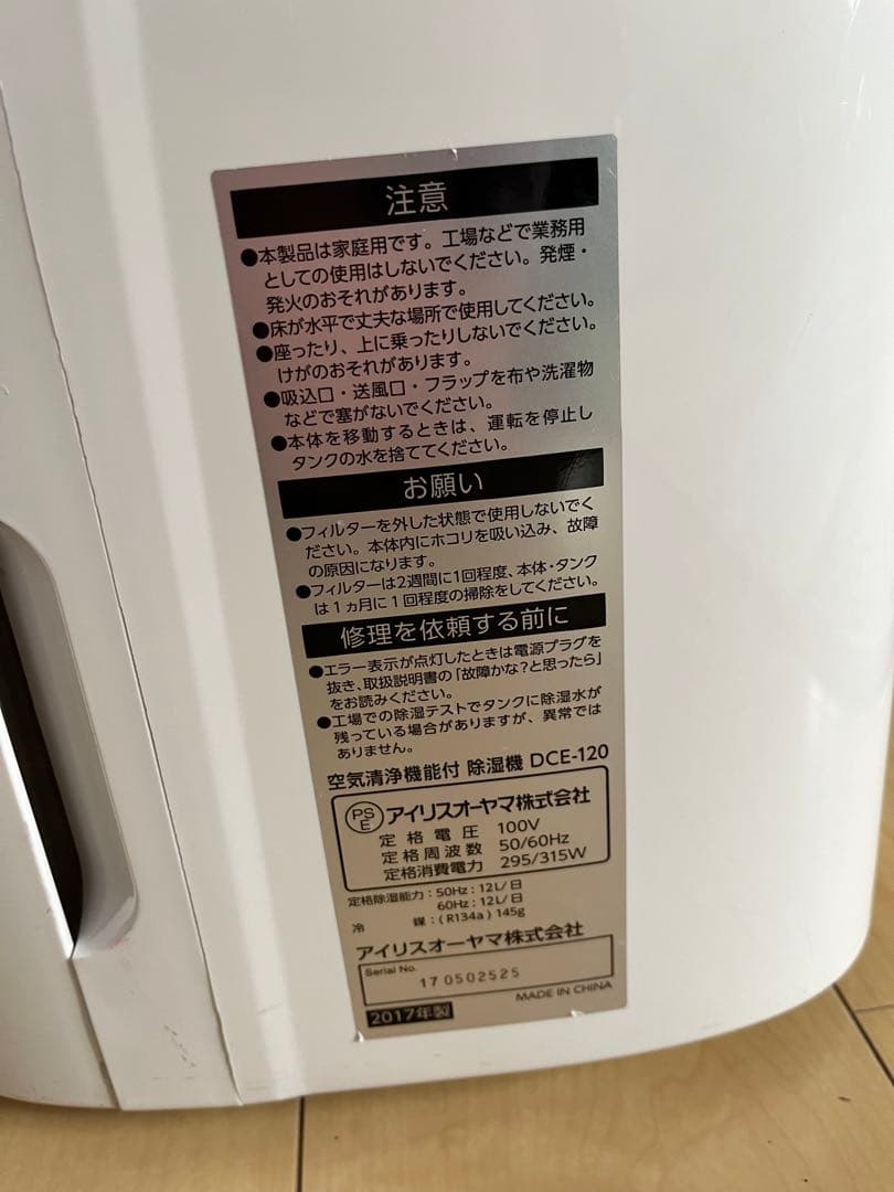 アイリスオーヤマ　空気清浄機能付除湿機「DCE-120」