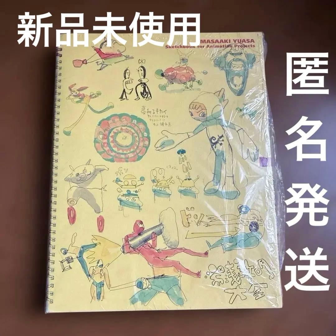 【新品未使用】湯浅政明大全 スケッチ集