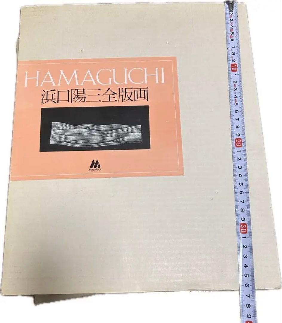 HAMAGUCHI 浜口陽三　全画集