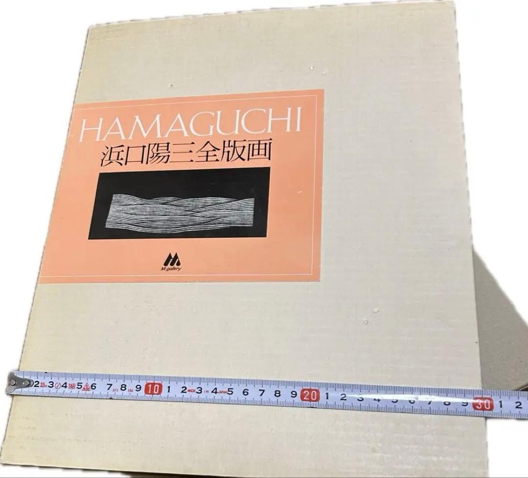 HAMAGUCHI 浜口陽三　全画集