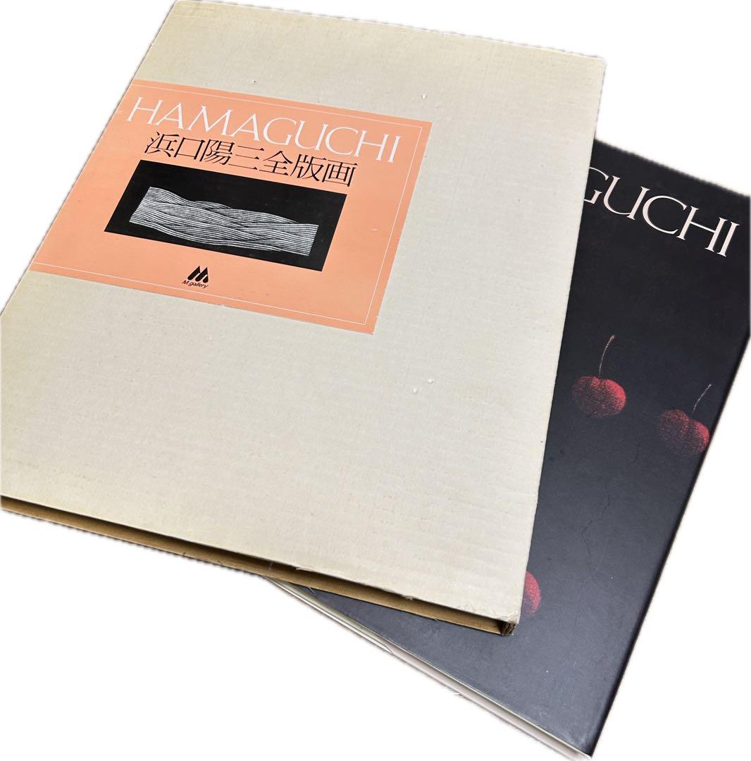 HAMAGUCHI 浜口陽三　全画集