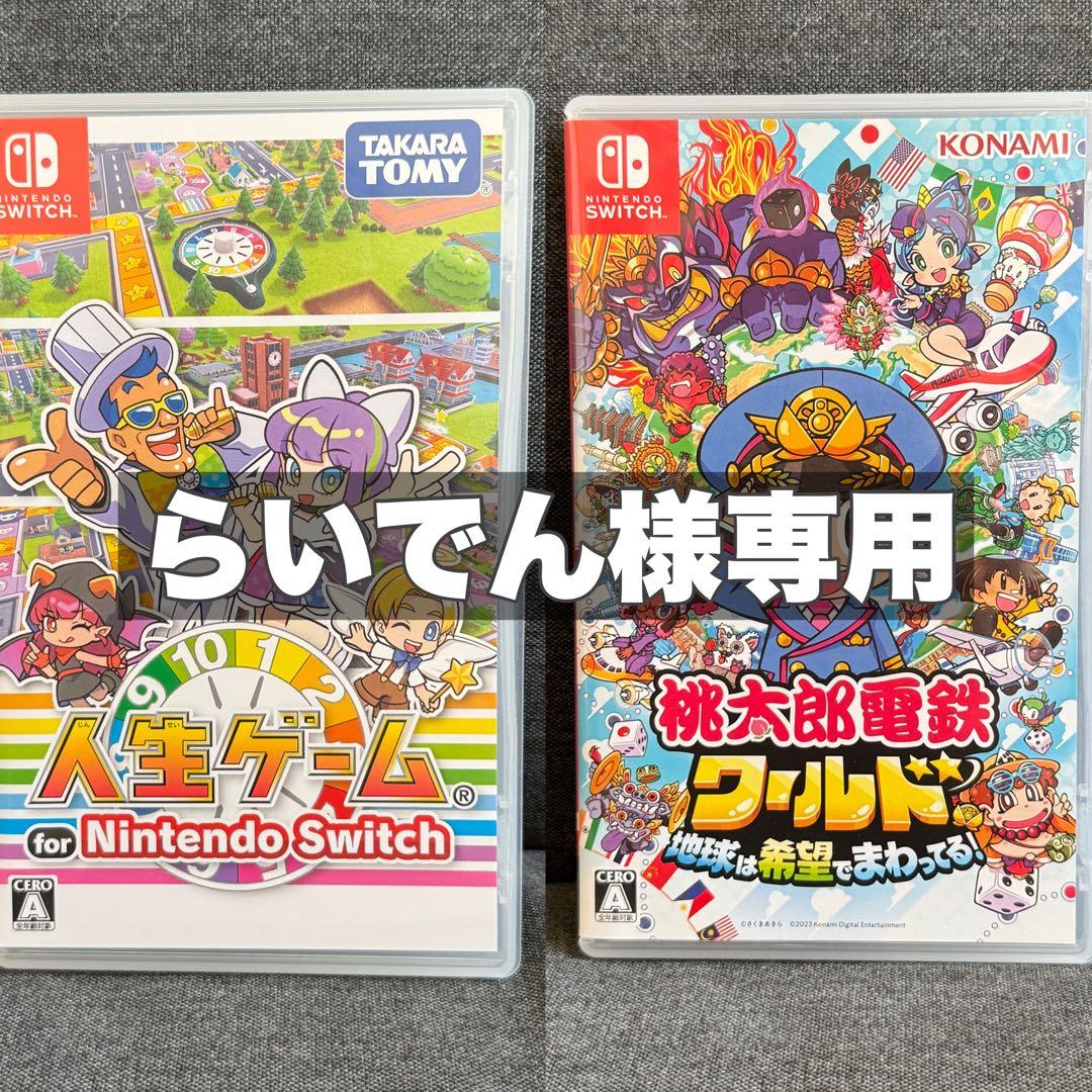 らいでん　人生ゲーム & 桃太郎電鉄ワールド