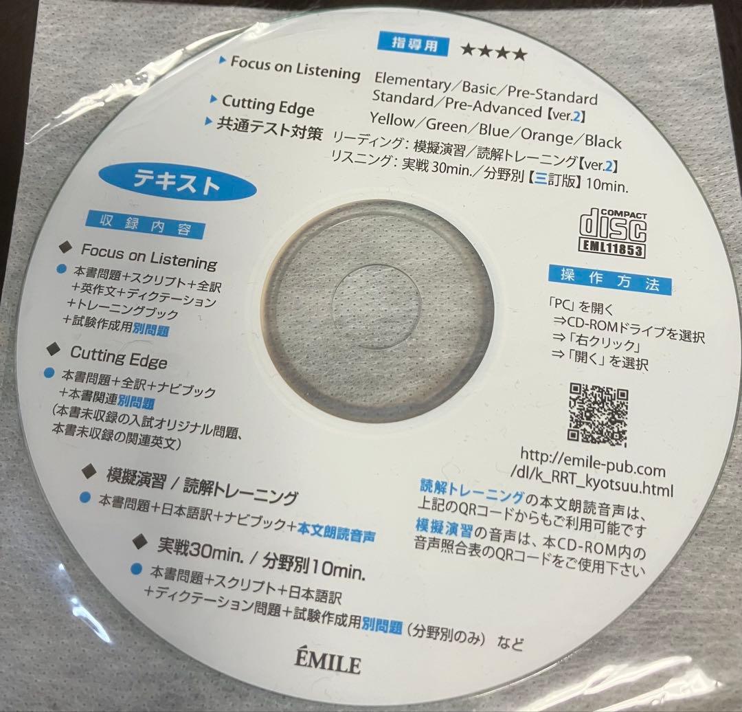 エミルCutting Edge Focus on Listening データCD