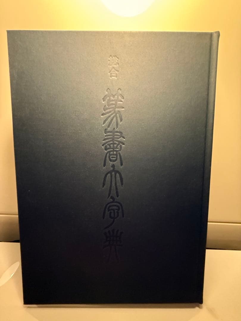 総合篆書大字典