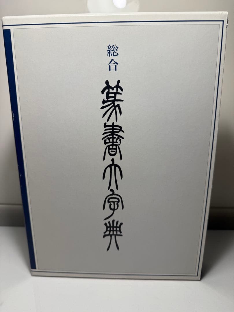 総合篆書大字典