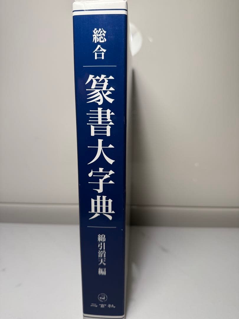 総合篆書大字典