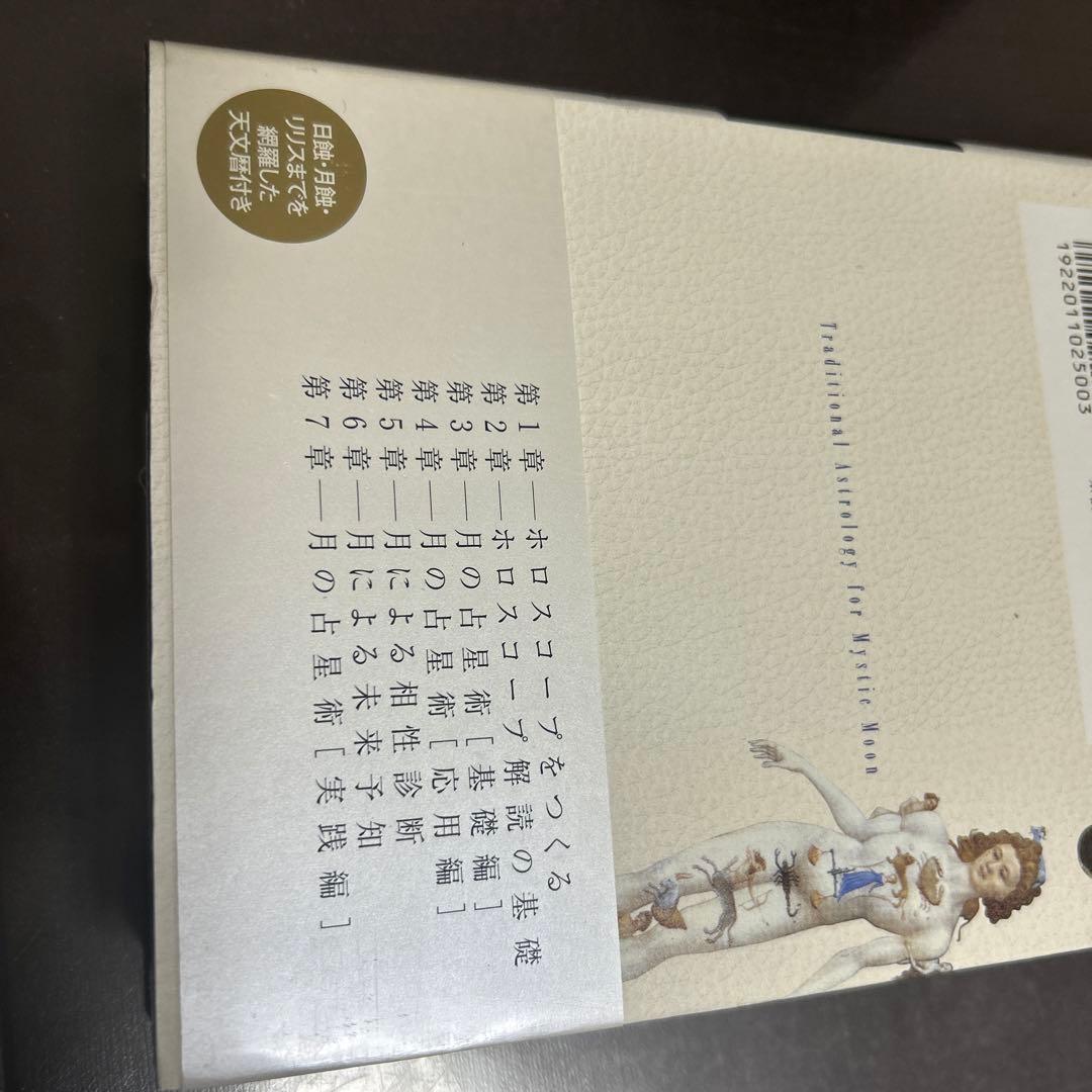 詳解月の正統西洋占星術