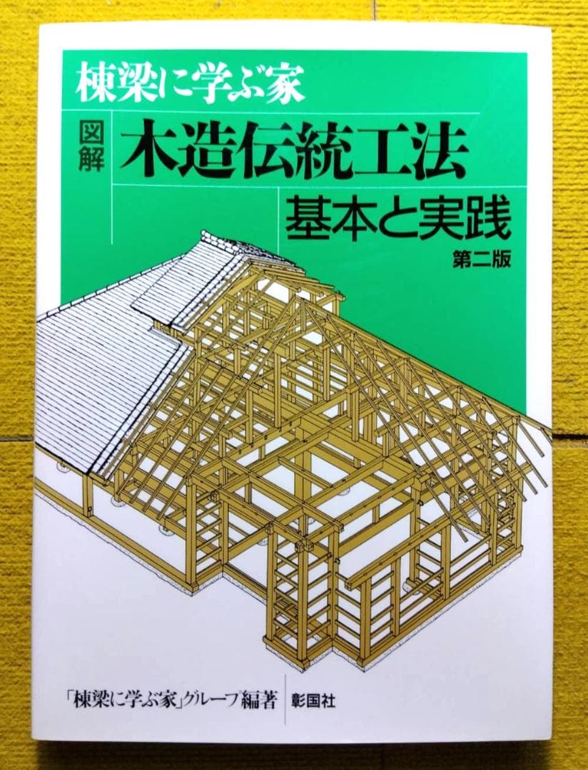 木造伝統工法　基本と実践　第二版　図解　棟梁に学ぶ