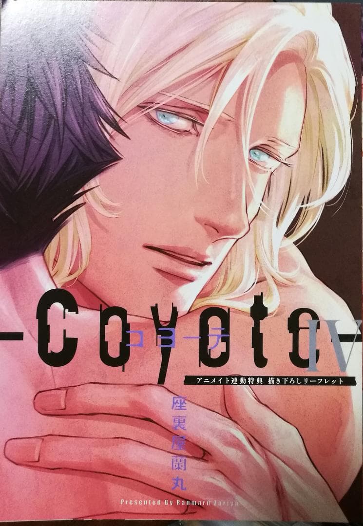 【新品】コヨーテⅢ 初回限定生産盤 コヨーテⅣアニメイト限定版CD 座裏屋蘭丸