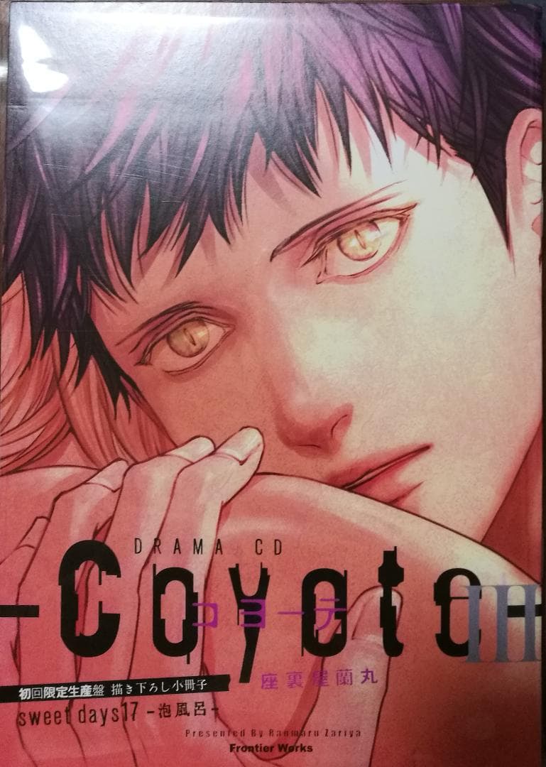 【新品】コヨーテⅢ 初回限定生産盤 コヨーテⅣアニメイト限定版CD 座裏屋蘭丸