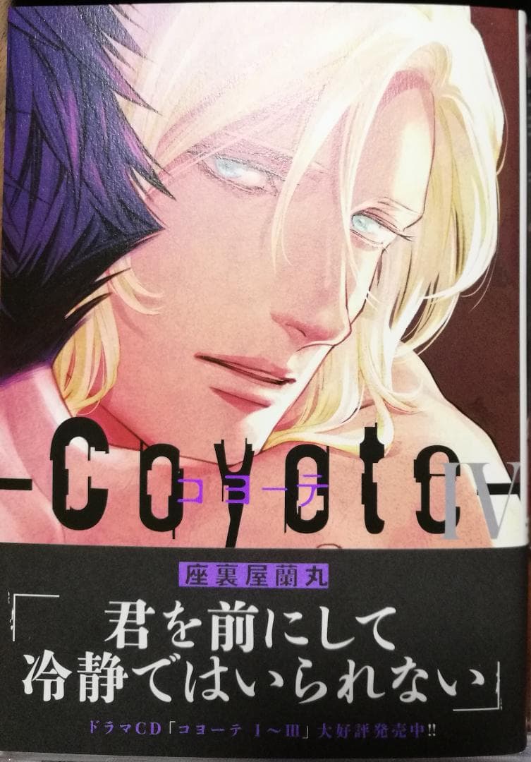 【新品】コヨーテⅢ 初回限定生産盤 コヨーテⅣアニメイト限定版CD 座裏屋蘭丸