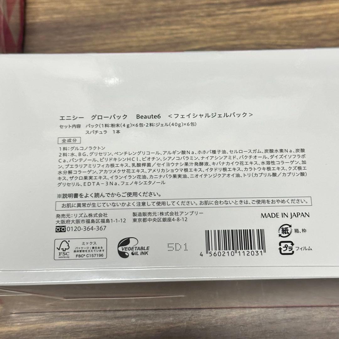 【未開封】エニシー グローパック 2箱Beaute6 フェイシャルジェルパック