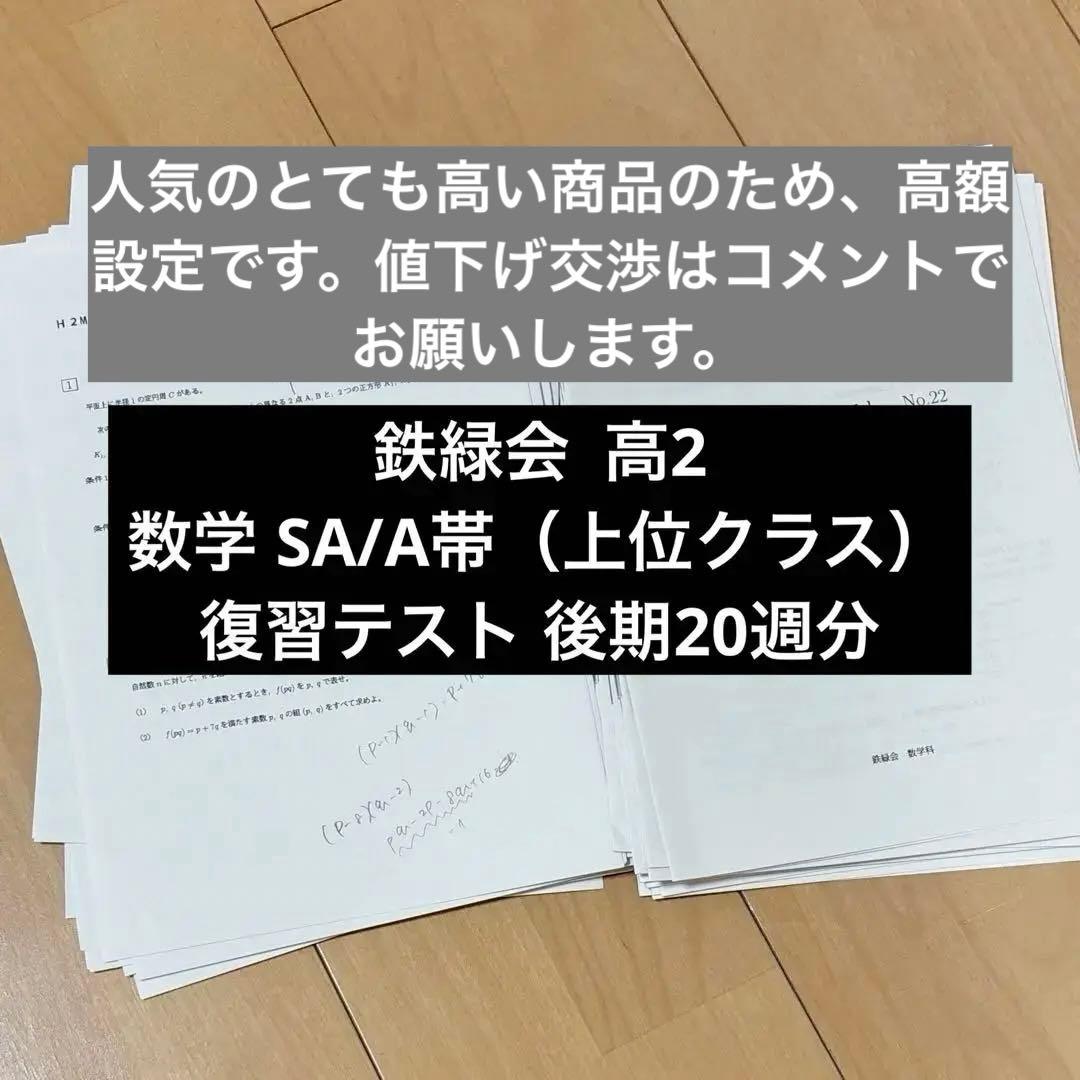 鉄緑会高2数学 SA/A帯（上位クラス）復習テスト 後期20週分