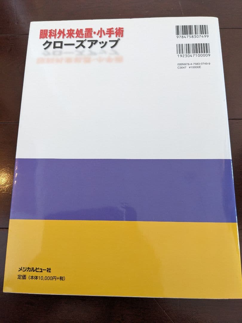 眼科外来処置・小手術クローズアップ 江口秀一郎 メディカルビュー社