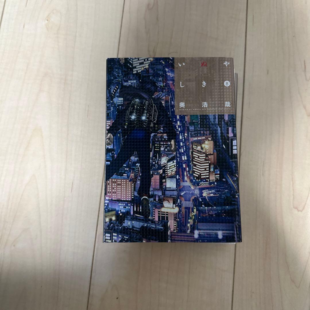 いぬやしき 全10巻セット 奥浩哉