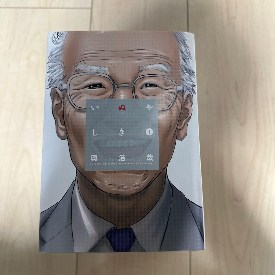 いぬやしき 全10巻セット 奥浩哉