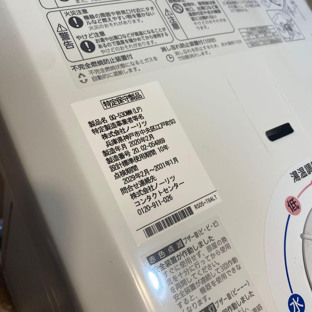 ノーリツ 瞬間湯沸かし器 GQ‐530ＭＷ(LP）2020年
