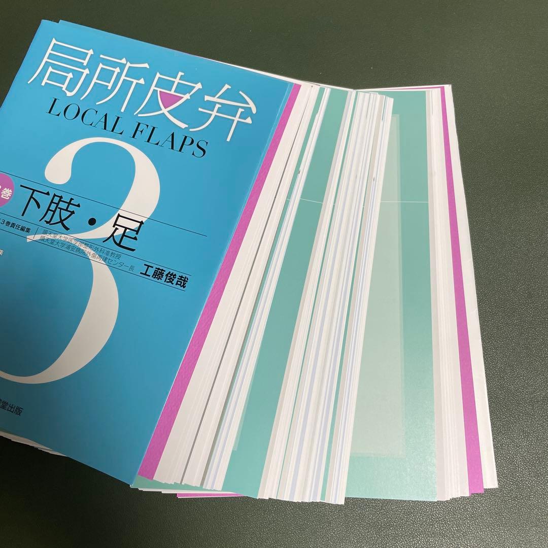 【裁断済】局所皮弁 第3巻　下肢・足