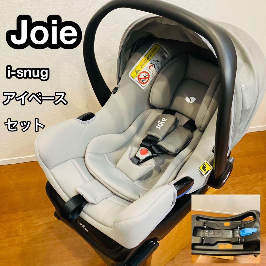 【美品】Joie アイスナグ i-Snug本体＋アイ・ベース　ISOFIX