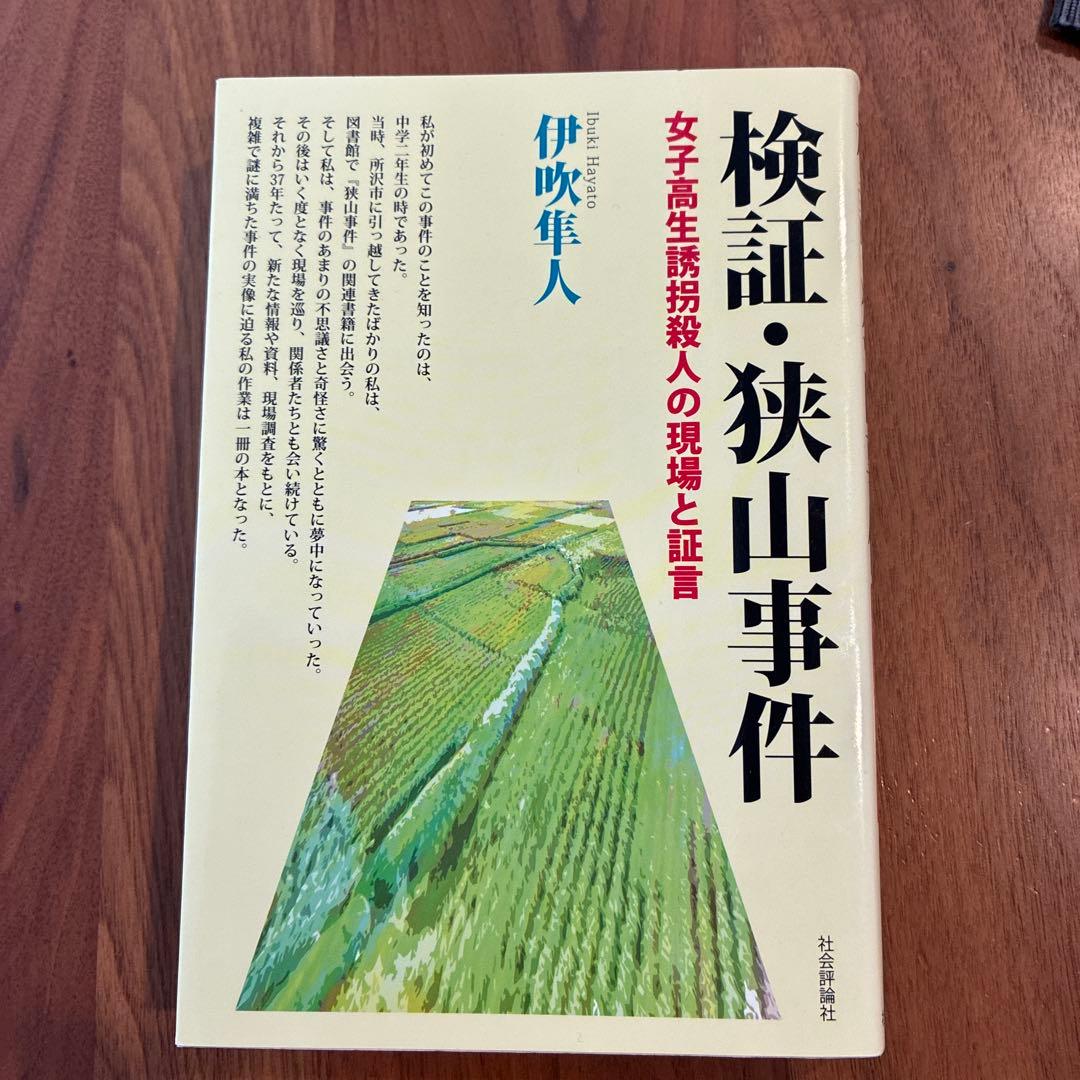 検証・狭山事件 : 女子高生誘拐殺人の現場と証言