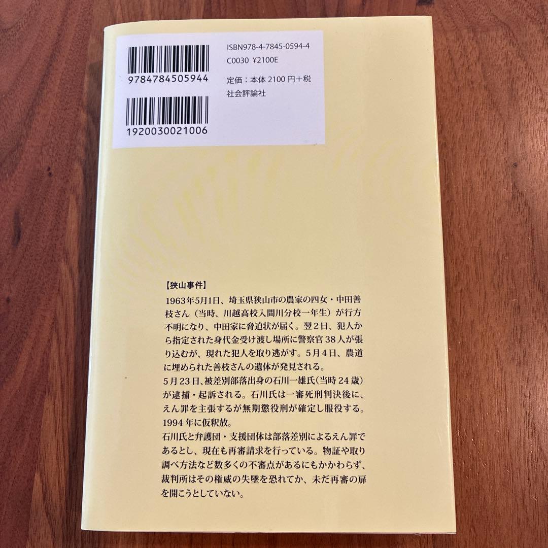 検証・狭山事件 : 女子高生誘拐殺人の現場と証言
