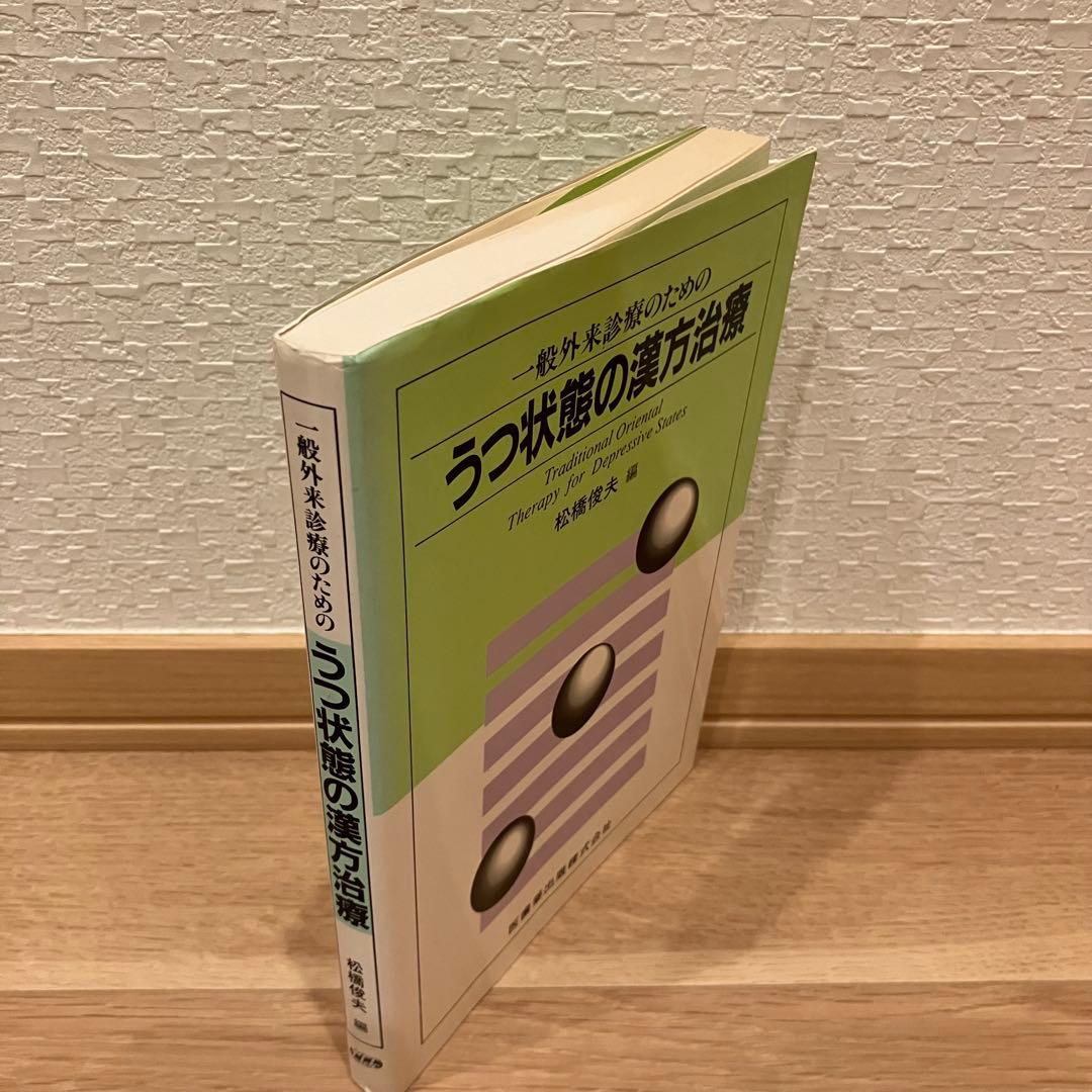 医学書　うつ状態の漢方治療　一般外来診療　松橋俊夫　医歯薬出版
