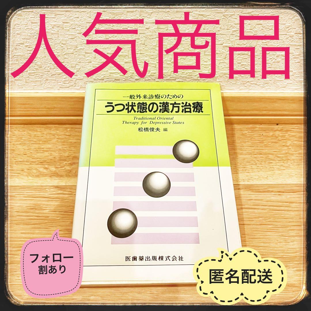 医学書　うつ状態の漢方治療　一般外来診療　松橋俊夫　医歯薬出版