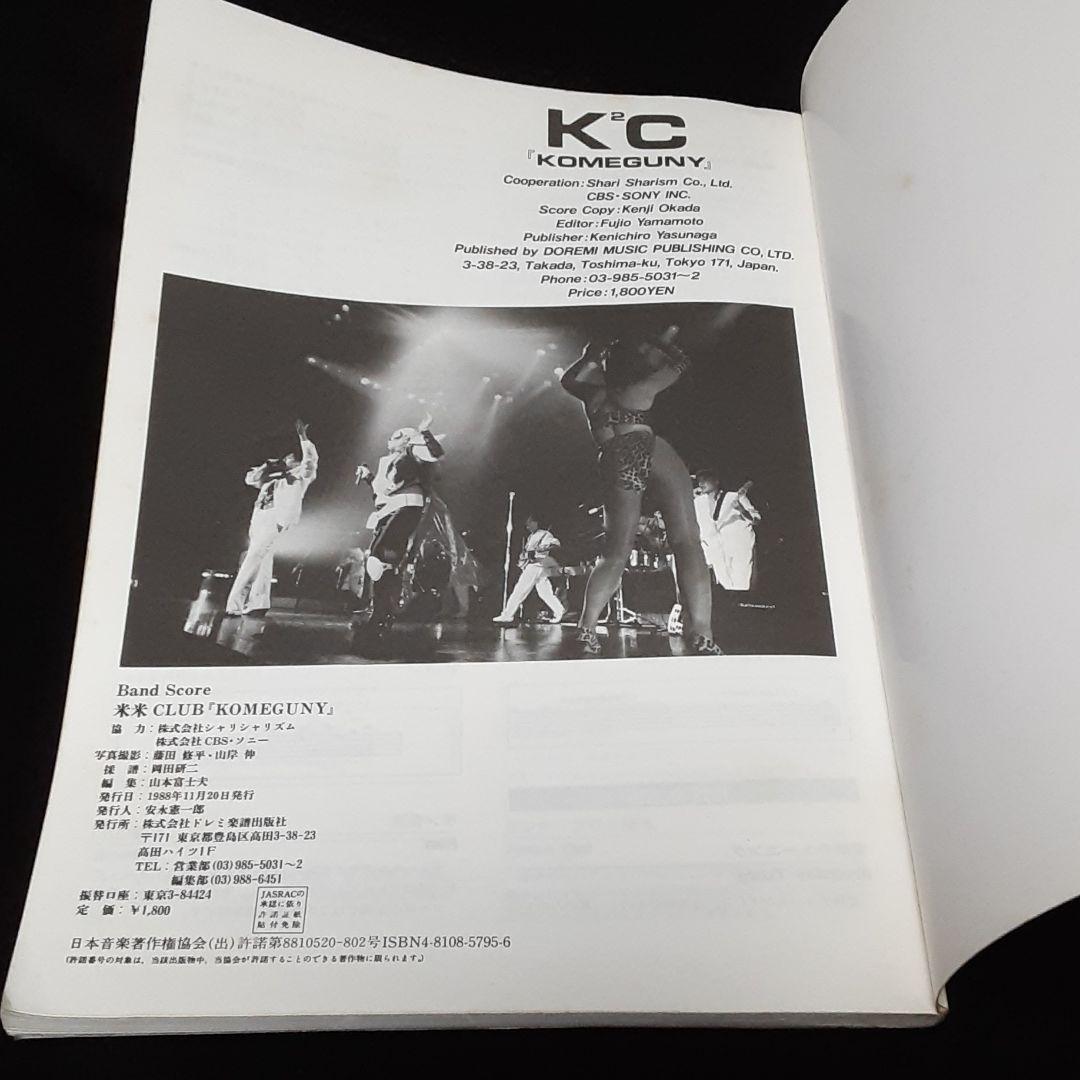 バンドスコア　米米CLUB　KOMEGUNY