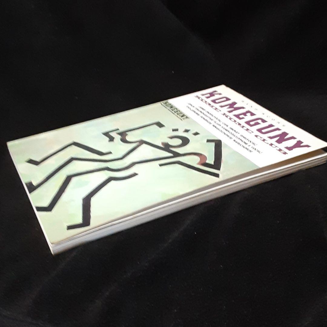 バンドスコア　米米CLUB　KOMEGUNY