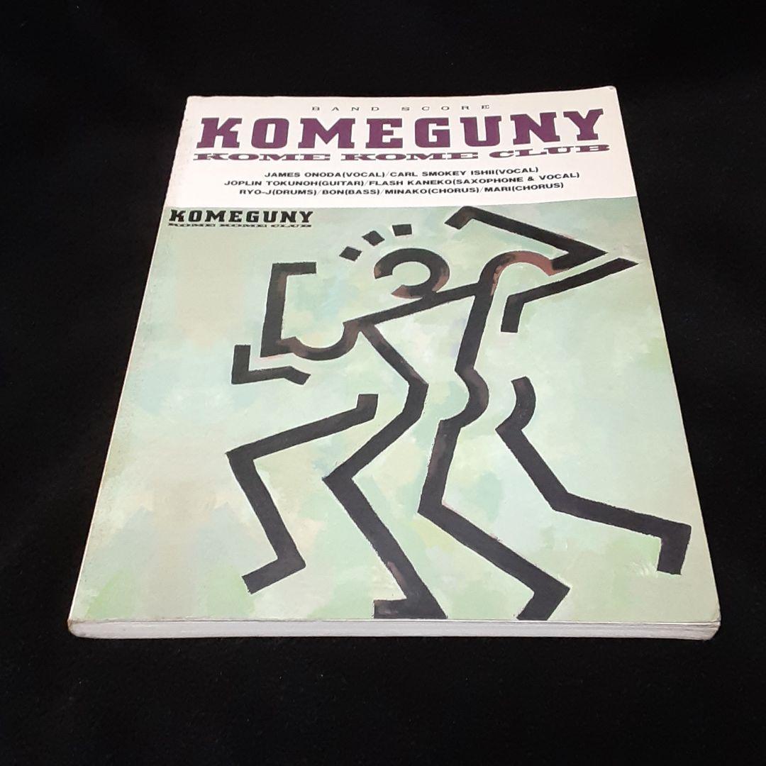 バンドスコア　米米CLUB　KOMEGUNY