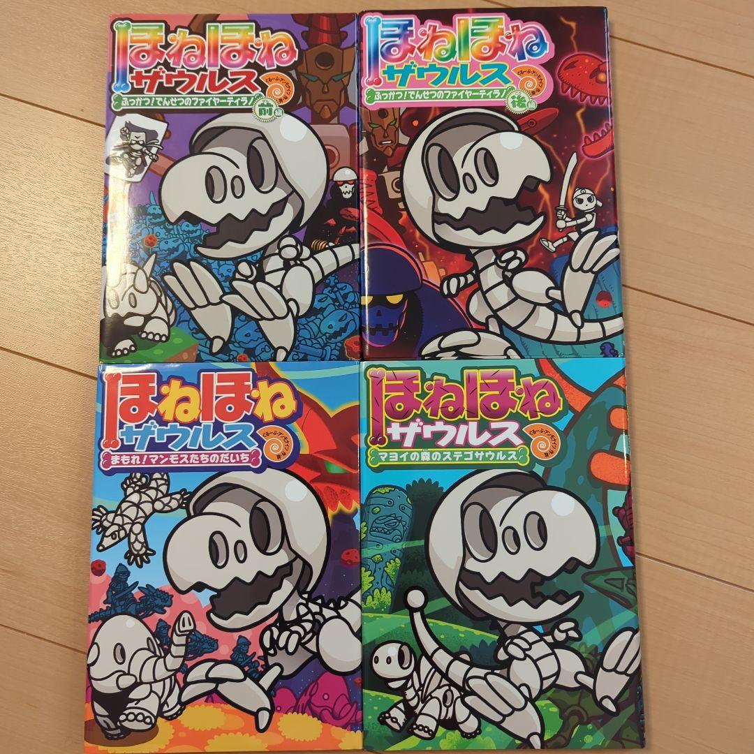 ほねほねザウルス☆22冊セット