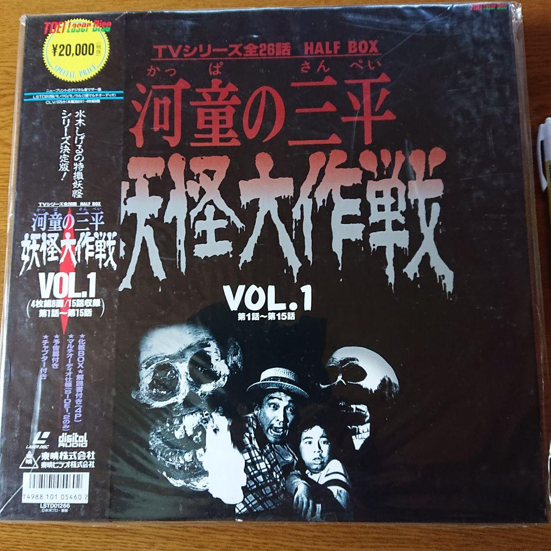 河童の三平 妖怪大作戦VOL.1(レーザーディスク)