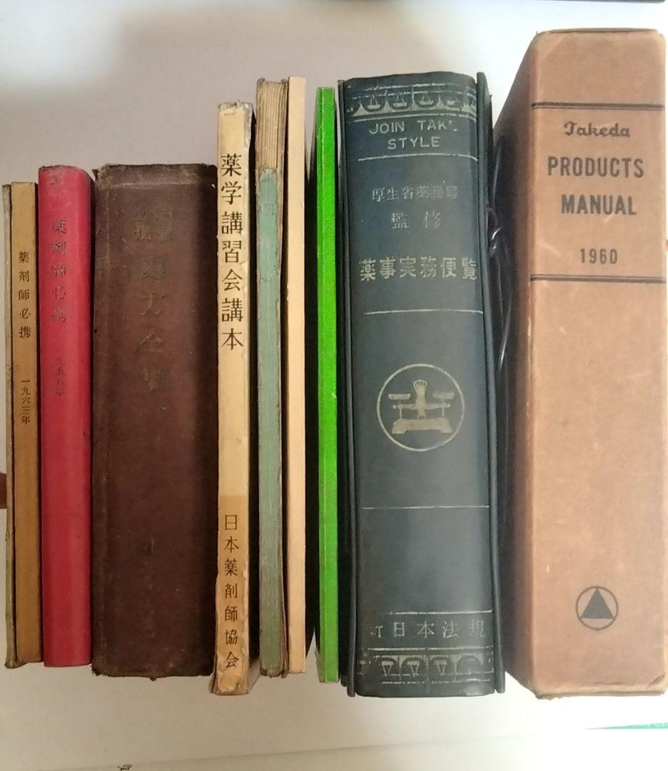 薬剤師の古本 10冊セット