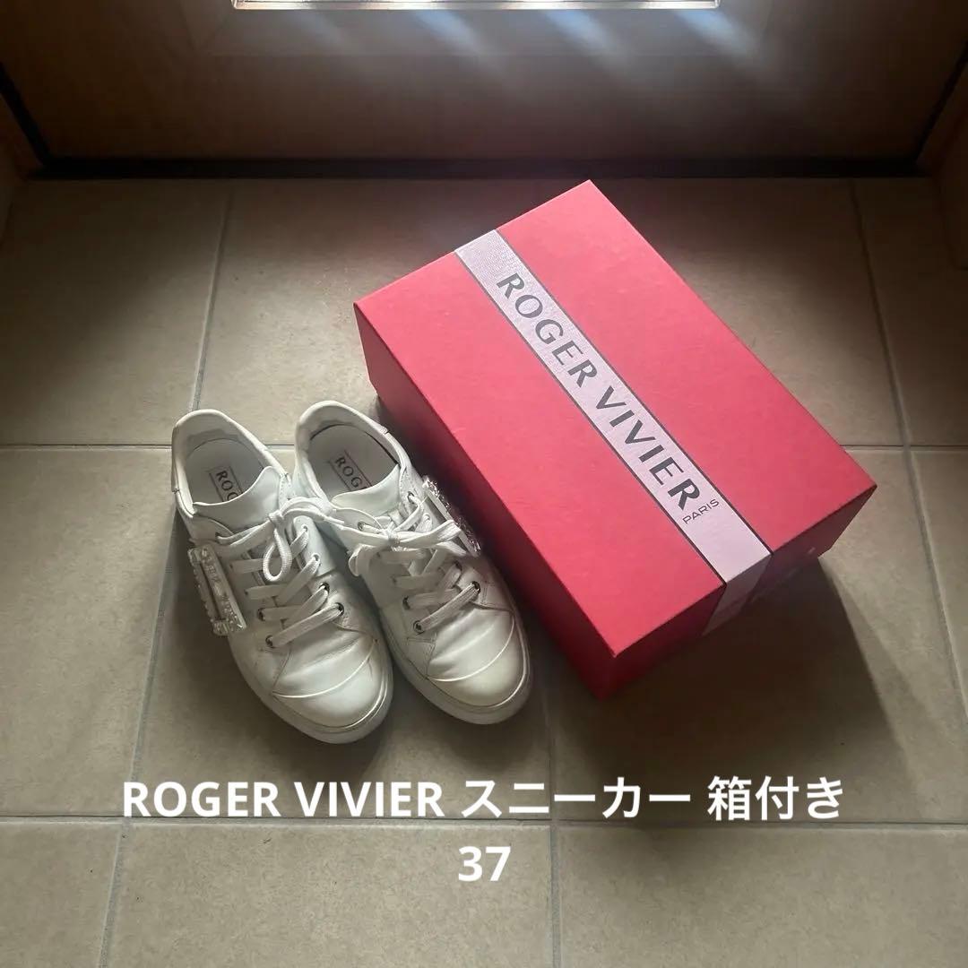 ROGER VIVIER ホワイトスニーカー 箱付き37
