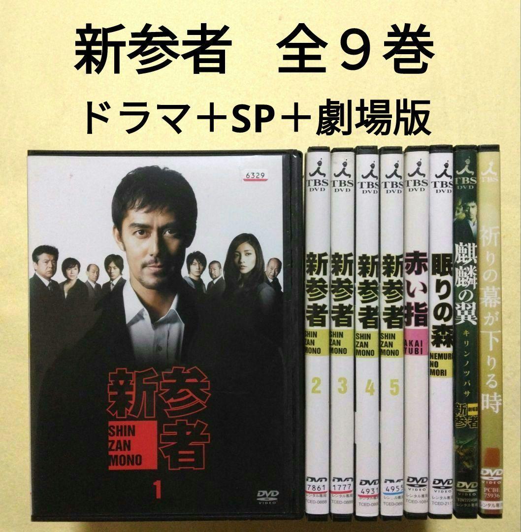 新参者 全5巻+SP2作+劇場版2作 DVD 全9巻セット 阿部寛〔新品ケース〕