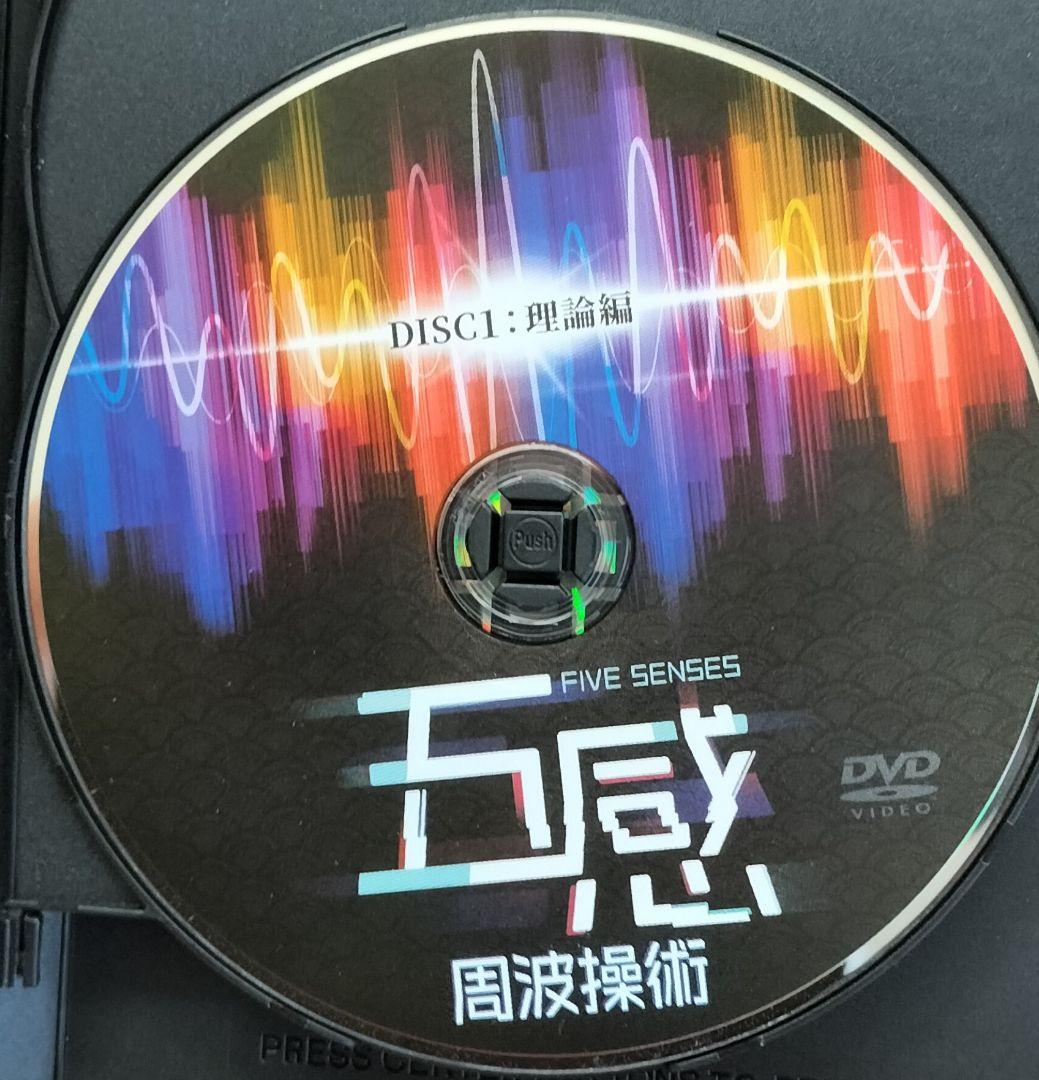五感 周波操作術 DVD