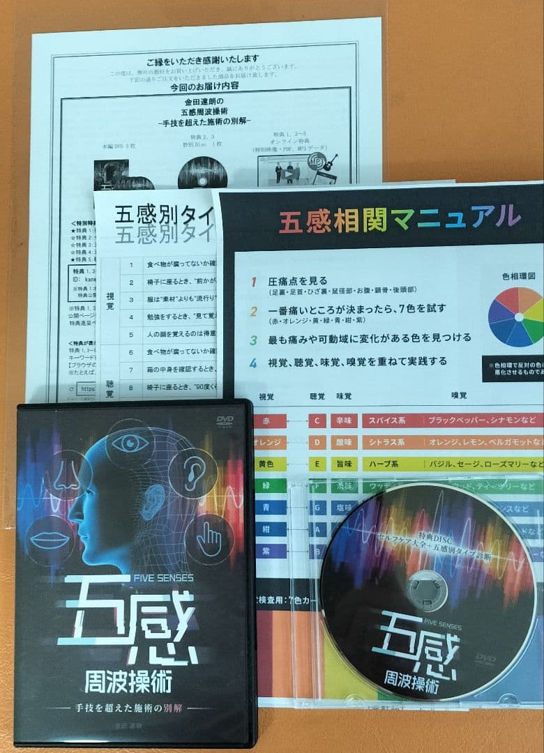 五感 周波操作術 DVD