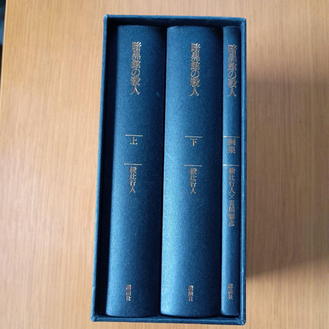 暗黒館の殺人 愛蔵版 初版箱入り 上下巻+全装画集セット 綾辻行人 喜国雅彦