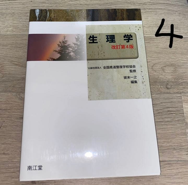 柔道整復の教科書