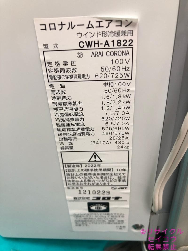 コロナ窓式冷暖兼用ルームエアコン 2022年式2505151010