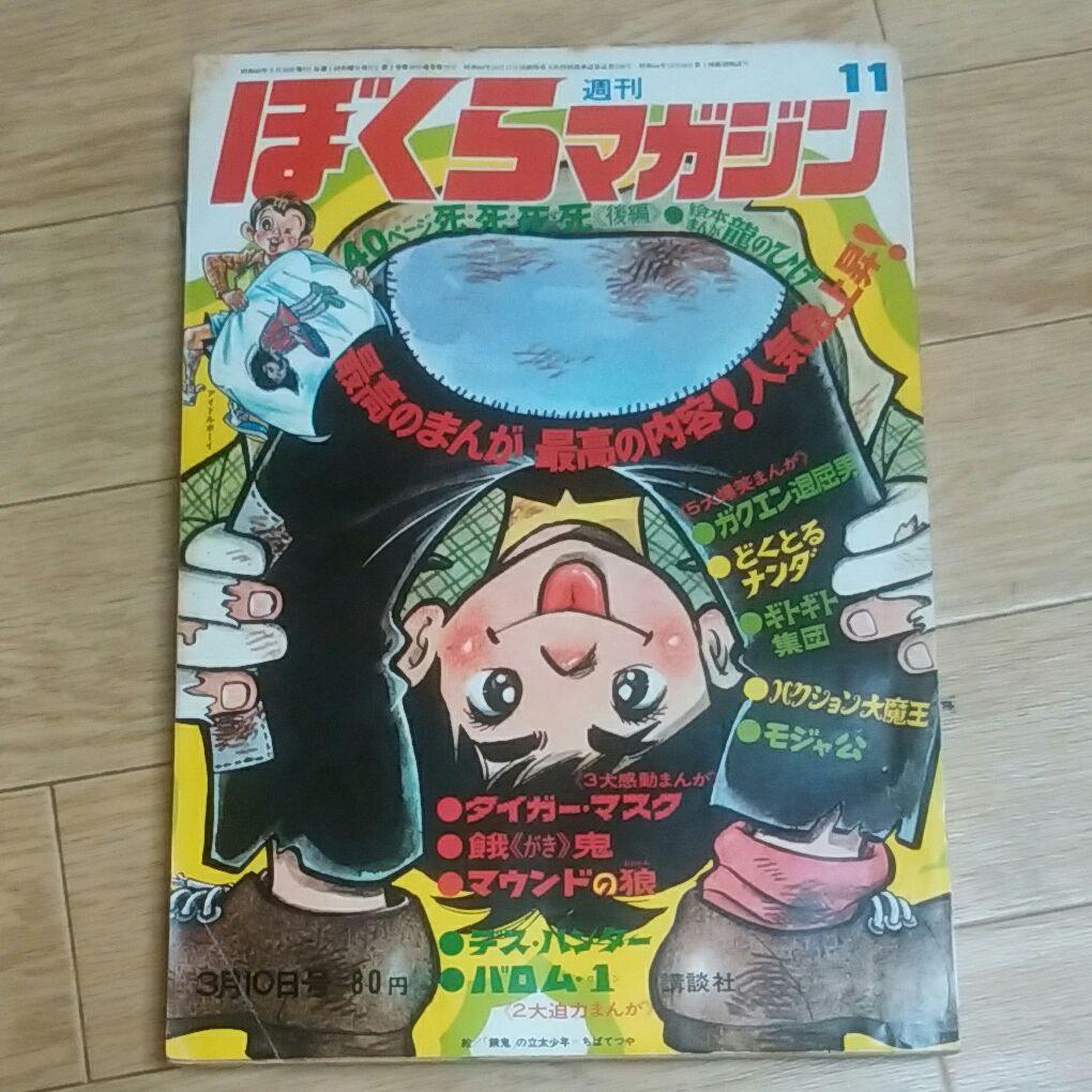 ぼくらマガジン　1970年　11号