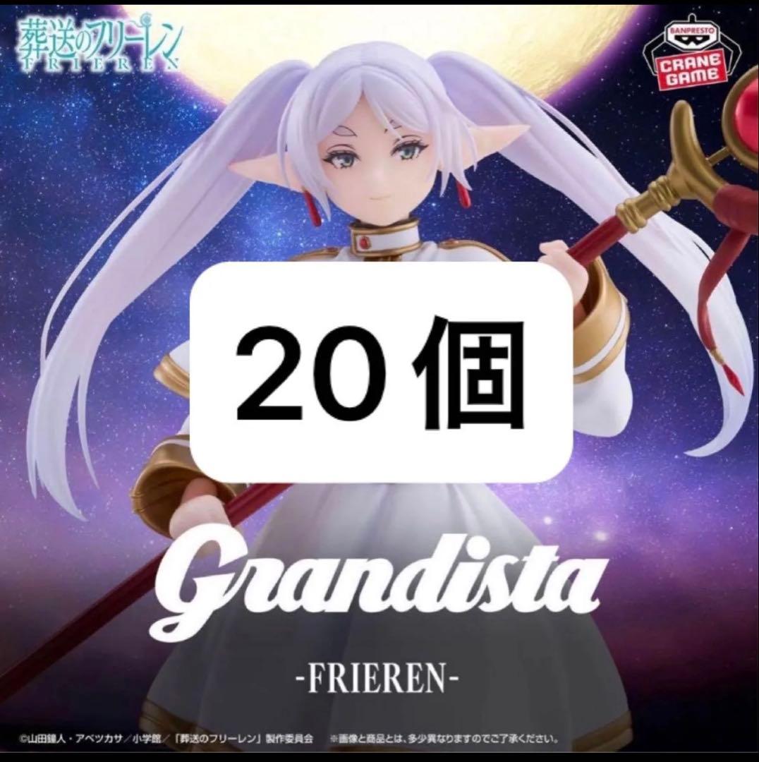 葬送のフリーレン Grandista-FRIEREN-　フリーレン　20個