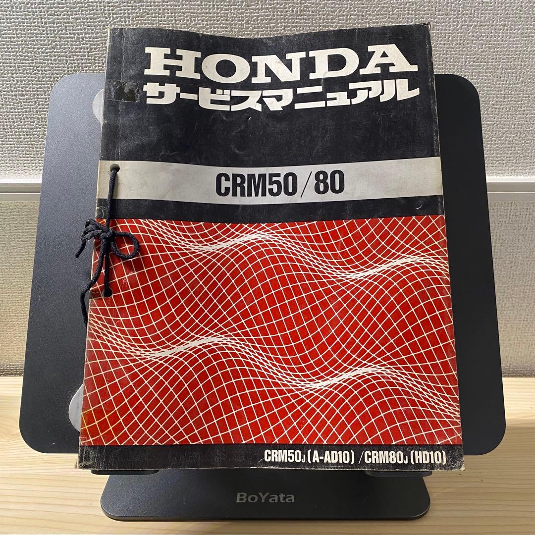 ホンダ　CRM50/80 A-AD10 HD10 サービスマニュアルパーツリスト