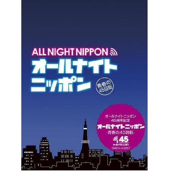 未開封新品 オールナイトニッポン − 青春の45回転 − CD-BOX