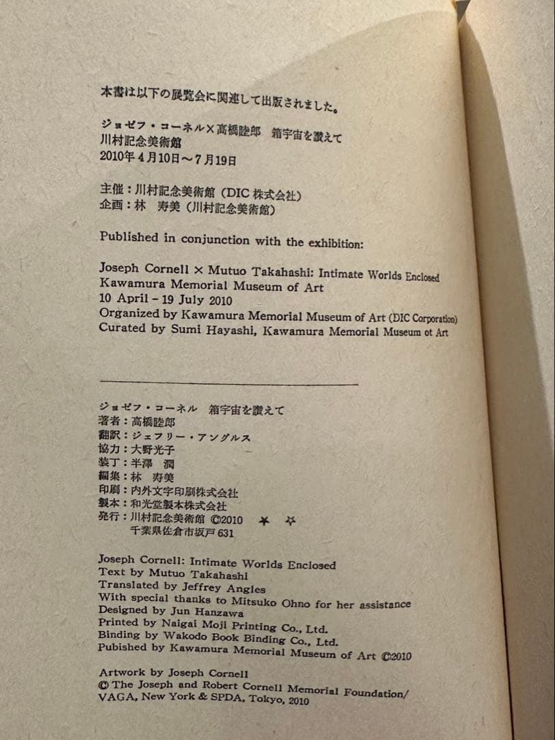 【コアリ様】ジョセフ・コーネル・ 高橋睦郎：箱宇宙を讃えて　(開封済み)