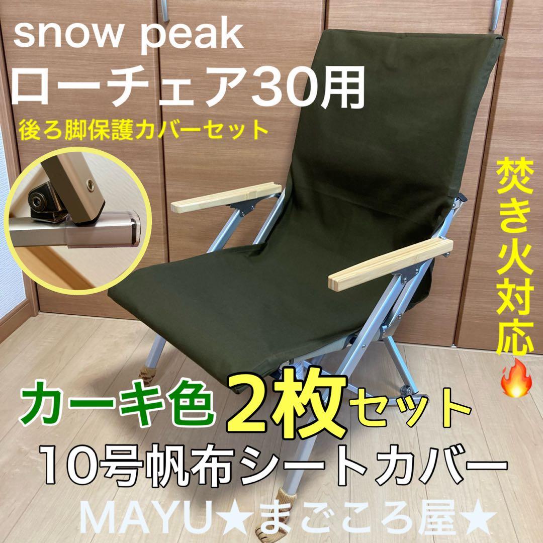 カーキ色 2枚組 ポケットあり フルセット ローチェア30用 10号帆布カバー